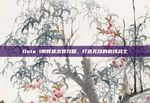 Dota 1刚背猪出装攻略,打造无敌的前线战士