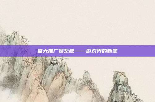 盛大推广员系统——游戏界的新星