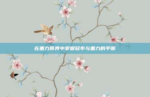 在重力异界中掌握轻率与重力的平衡