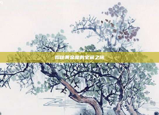 揭秘黄金屋的宝藏之旅