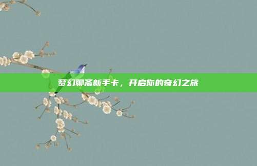 梦幻聊斋新手卡,开启你的奇幻之旅