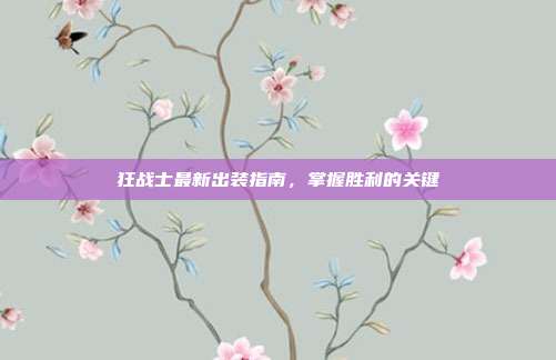 狂战士最新出装指南,掌握胜利的关键