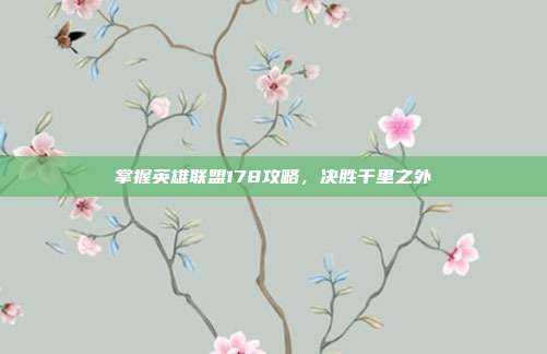 掌握英雄联盟178攻略，决胜千里之外