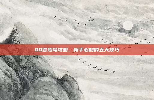 QQ冒险岛攻略,新手必知的五大技巧