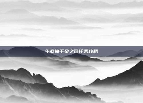 斗战神千金之珠任务攻略