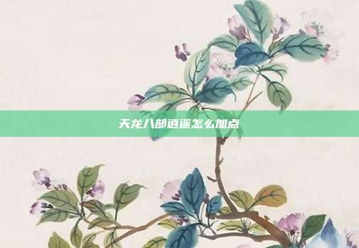 天龙八部逍遥怎么加点