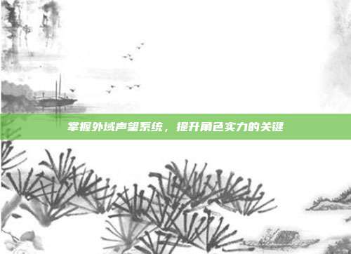 掌握外域声望系统，提升角色实力的关键