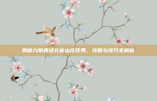 揭秘九阴真经孔雀山庄任务,攻略与技巧全解析