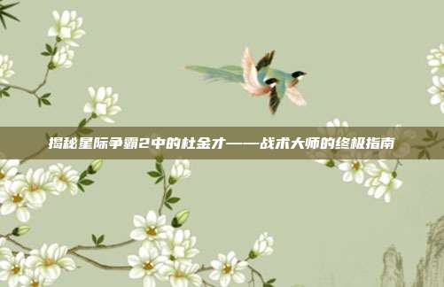 揭秘星际争霸2中的杜金才——战术大师的终极指南