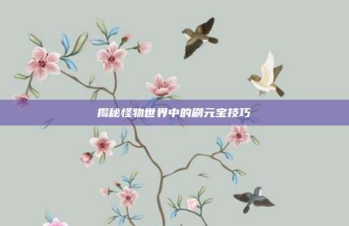 揭秘怪物世界中的刷元宝技巧