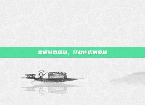 掌握游戏精髓,狂战连招的奥秘