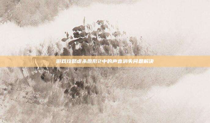 游戏攻略虐杀原形2中的声音消失问题解决