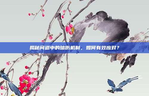 揭秘问道中的暗伤机制,如何有效应对?
