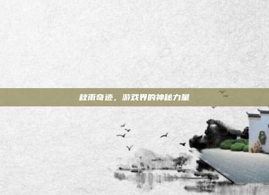 秋雨奇迹,游戏界的神秘力量