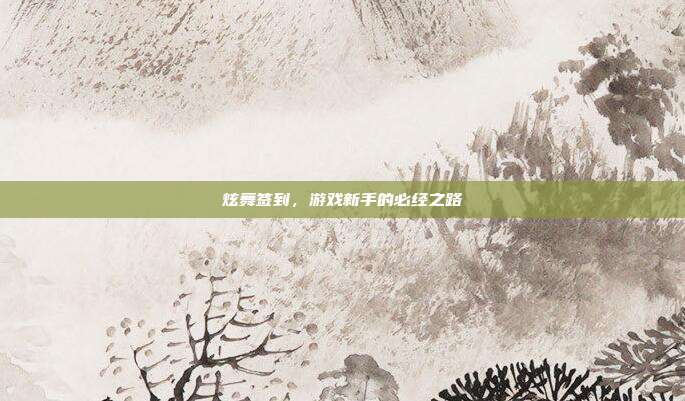 炫舞签到,游戏新手的必经之路