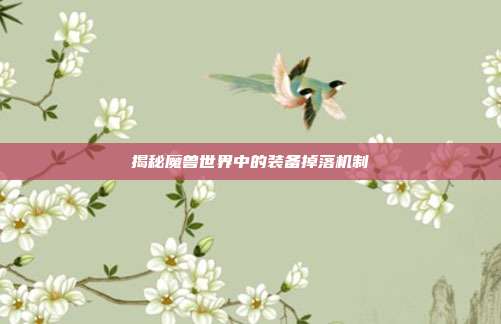 揭秘魔兽世界中的装备掉落机制