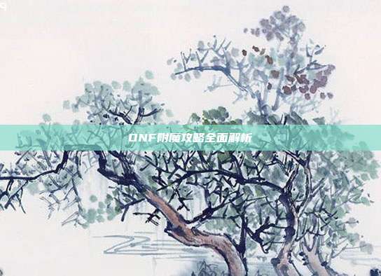 DNF附魔攻略全面解析