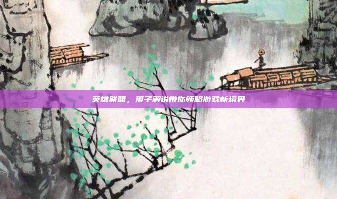 英雄联盟,溪子解说带你领略游戏新境界