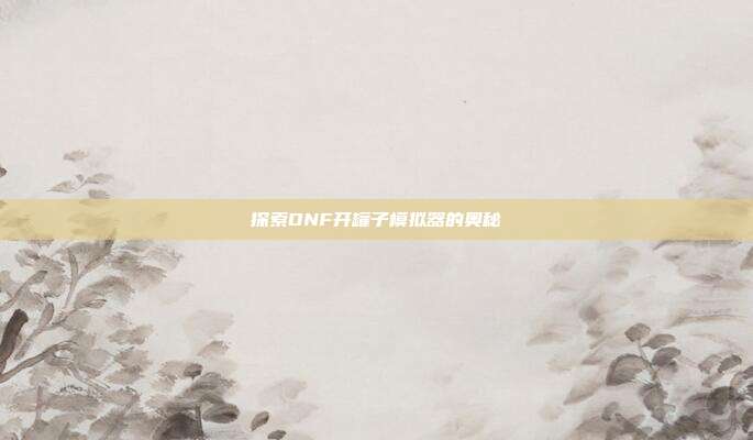 探索DNF开罐子模拟器的奥秘