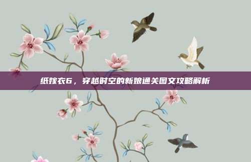 纸嫁衣6,穿越时空的新娘通关图文攻略解析