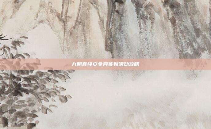 九阴真经安全月签到活动攻略