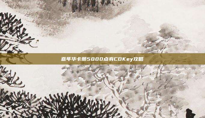 嘉年华卡册5000点券CDKey攻略