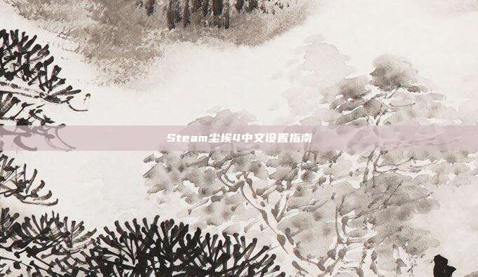 Steam尘埃4中文设置指南