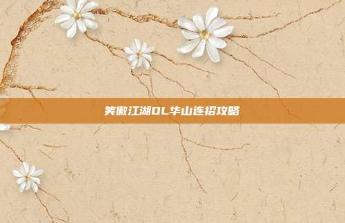 笑傲江湖OL华山连招攻略