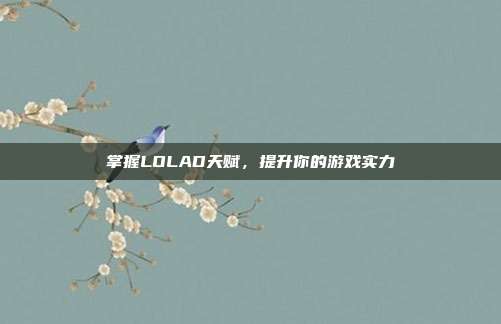 掌握LOLAD天赋,提升你的游戏实力