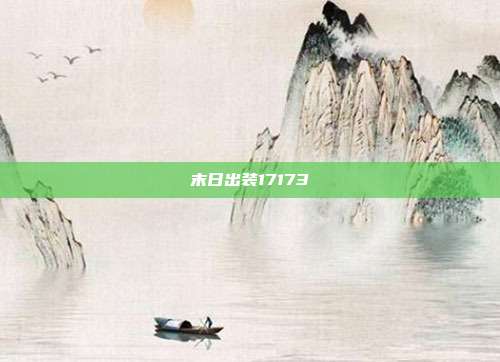 末日出装17173