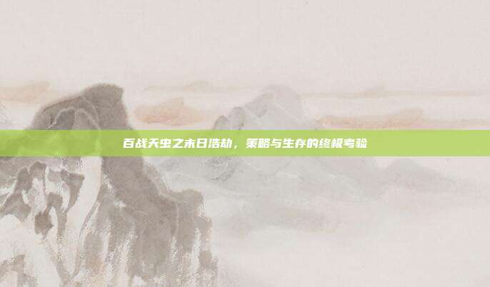 百战天虫之末日浩劫,策略与生存的终极考验