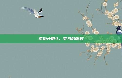 凯撒大帝4,罗马的崛起
