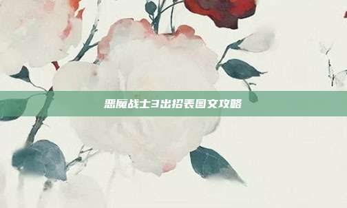 恶魔战士3出招表图文攻略