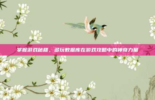 掌握游戏秘籍,多玩数据库在游戏攻略中的神奇力量