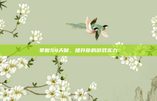 掌握S4天赋,提升你的游戏实力