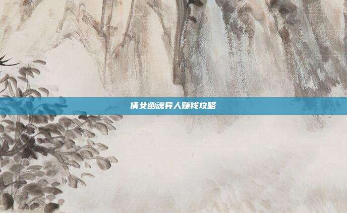 倩女幽魂异人赚钱攻略