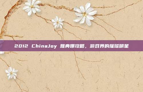 2012 ChinaJoy 雅典娜攻略,游戏界的璀璨明星