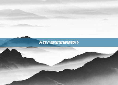 天龙八部宝宝提悟技巧