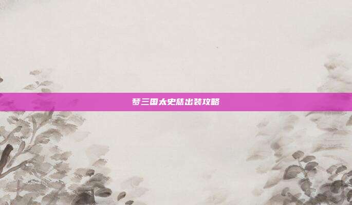 梦三国太史慈出装攻略