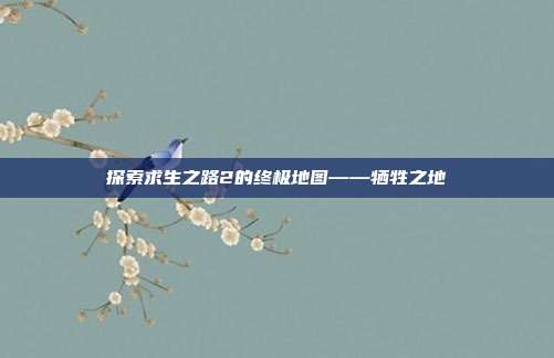 探索求生之路2的终极地图——牺牲之地