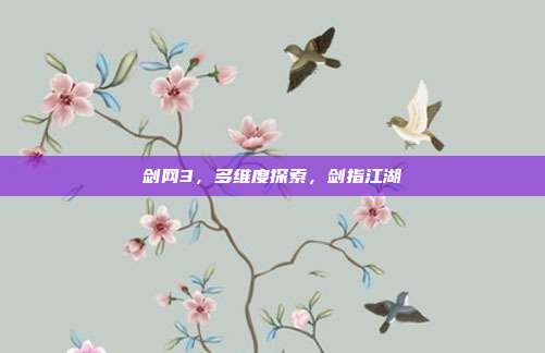 剑网3,多维度探索,剑指江湖