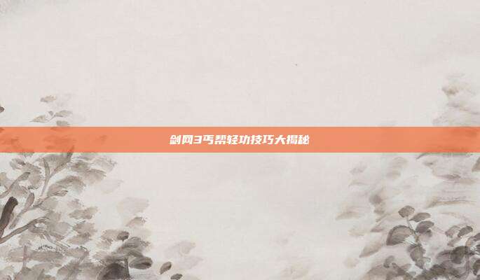 剑网3丐帮轻功技巧大揭秘