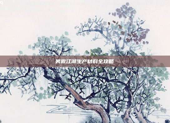 笑傲江湖生产材料全攻略