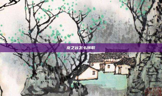 龙之谷怎么转职