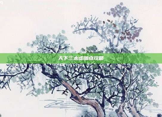 天下三太虚加点攻略