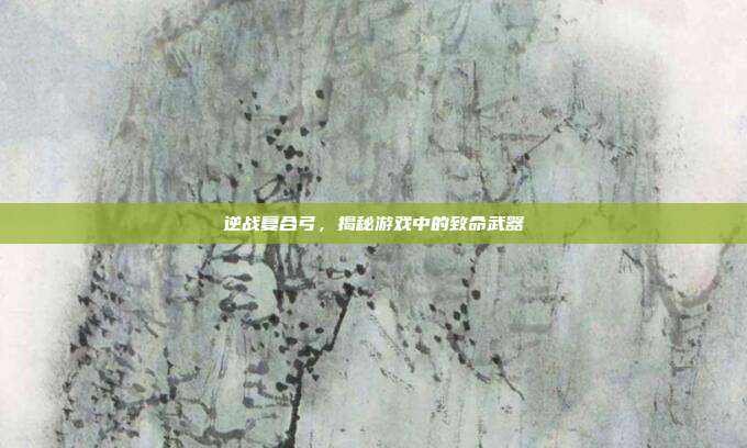 逆战复合弓,揭秘游戏中的致命武器