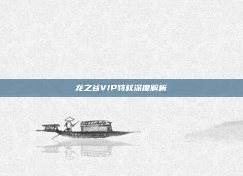 龙之谷VIP特权深度解析