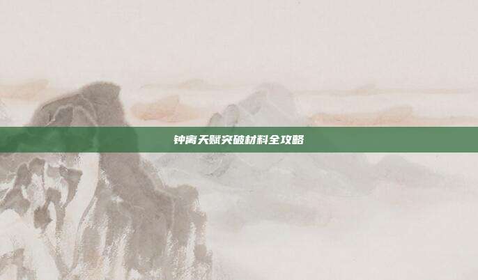 钟离天赋突破材料全攻略