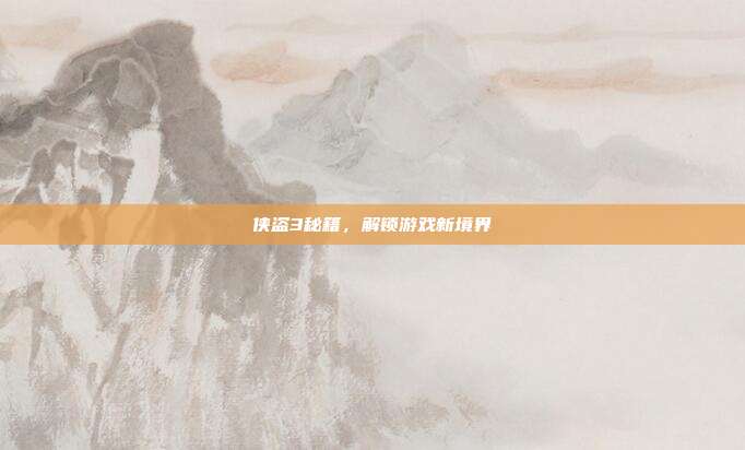 侠盗3秘籍,解锁游戏新境界