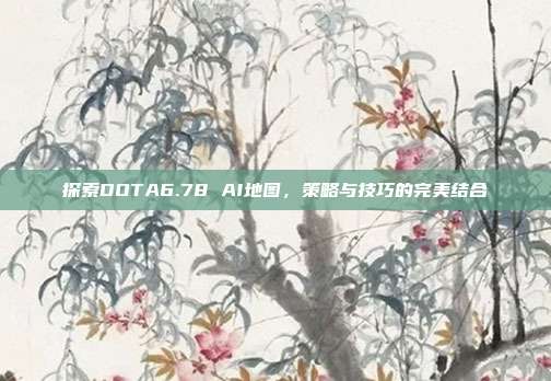 探索DOTA6.78 AI地图,策略与技巧的完美结合